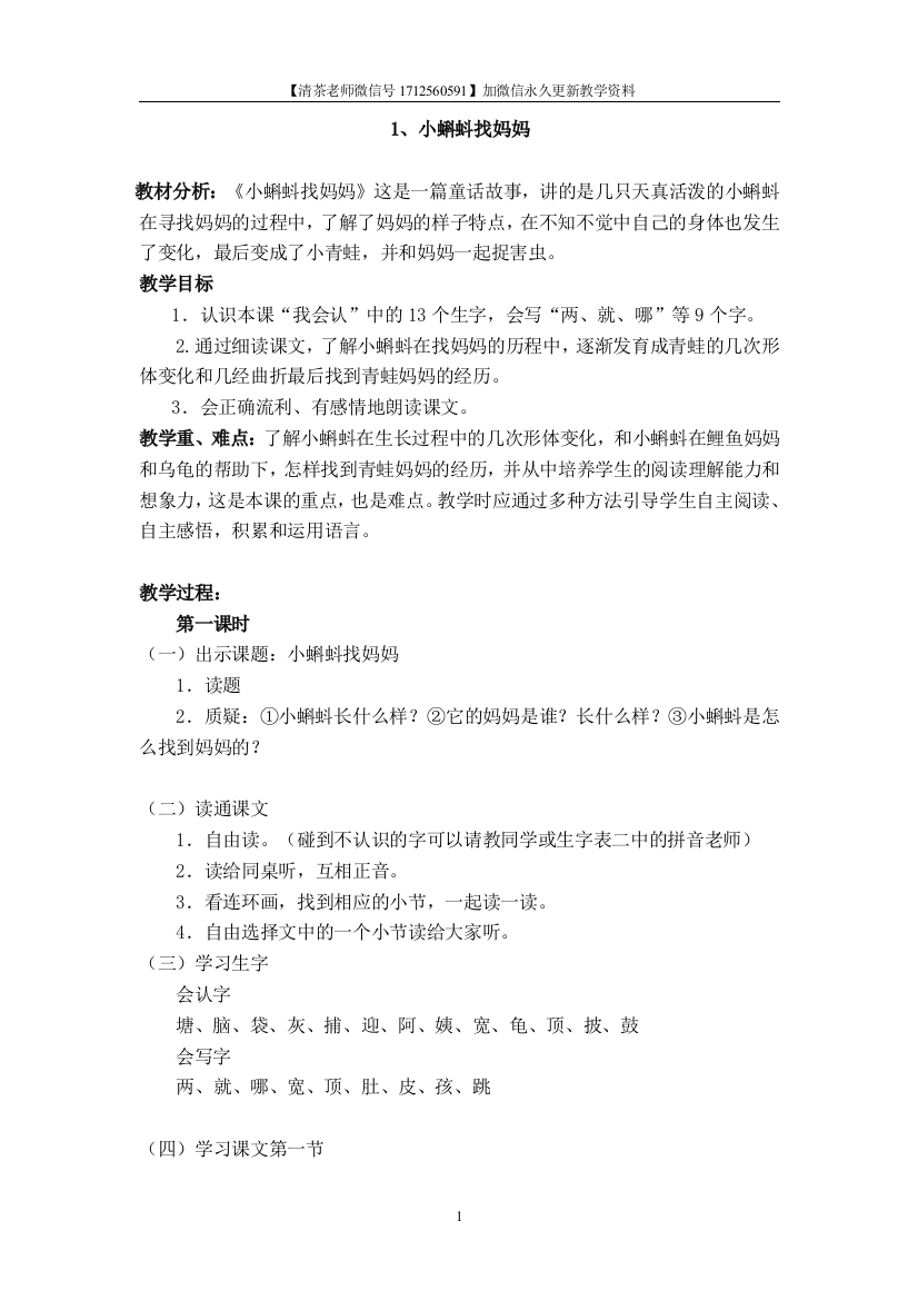 01新部编人教版二年级语文上册《小蝌蚪找妈妈》教案及反思