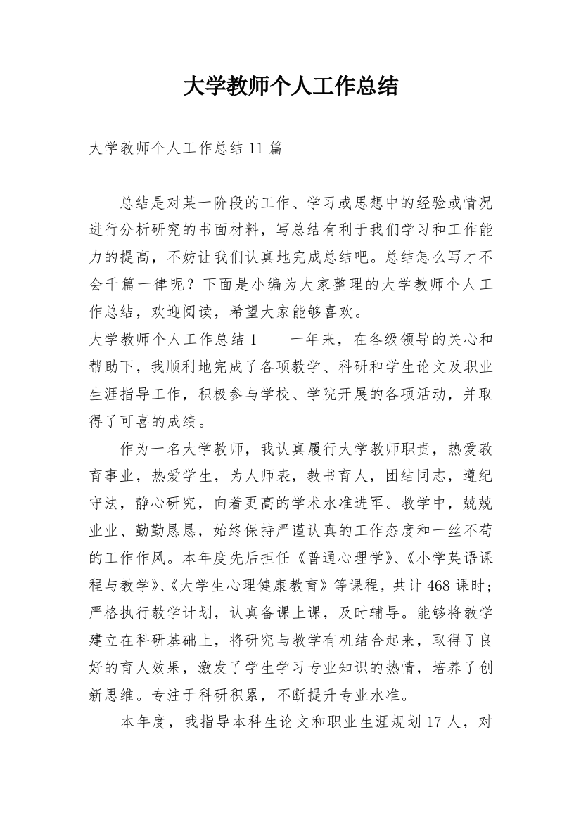 大学教师个人工作总结_20