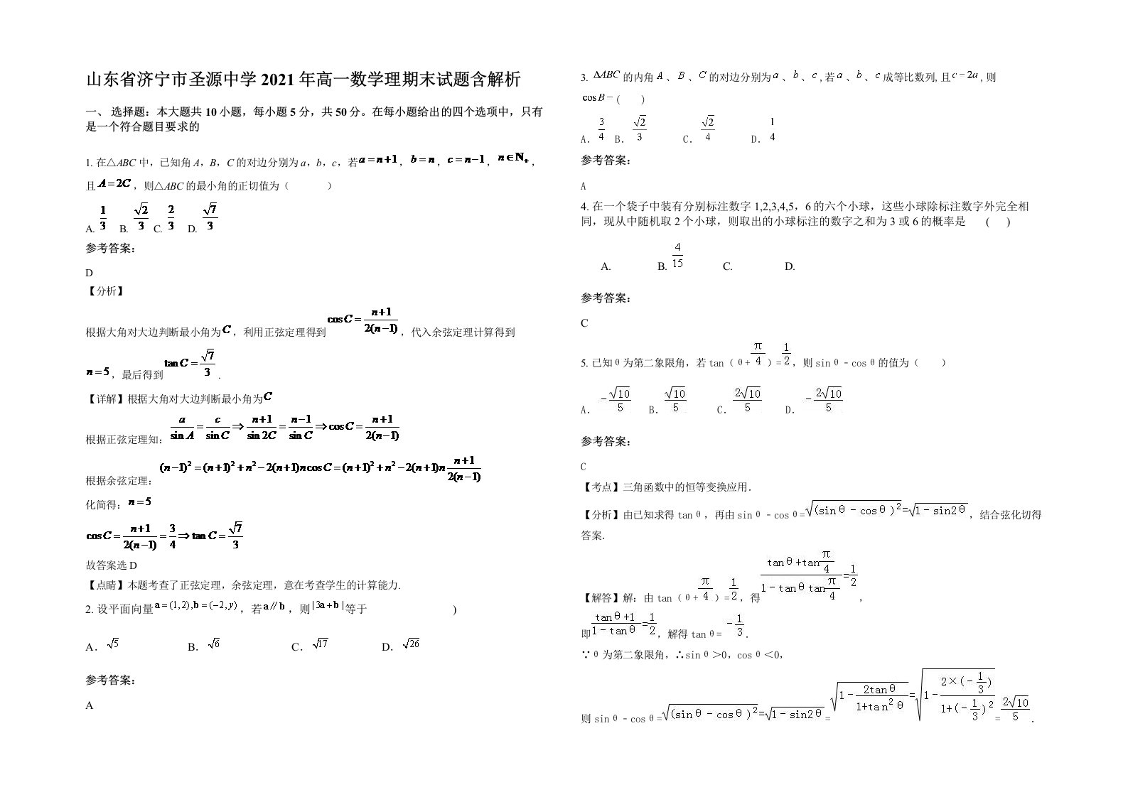 山东省济宁市圣源中学2021年高一数学理期末试题含解析