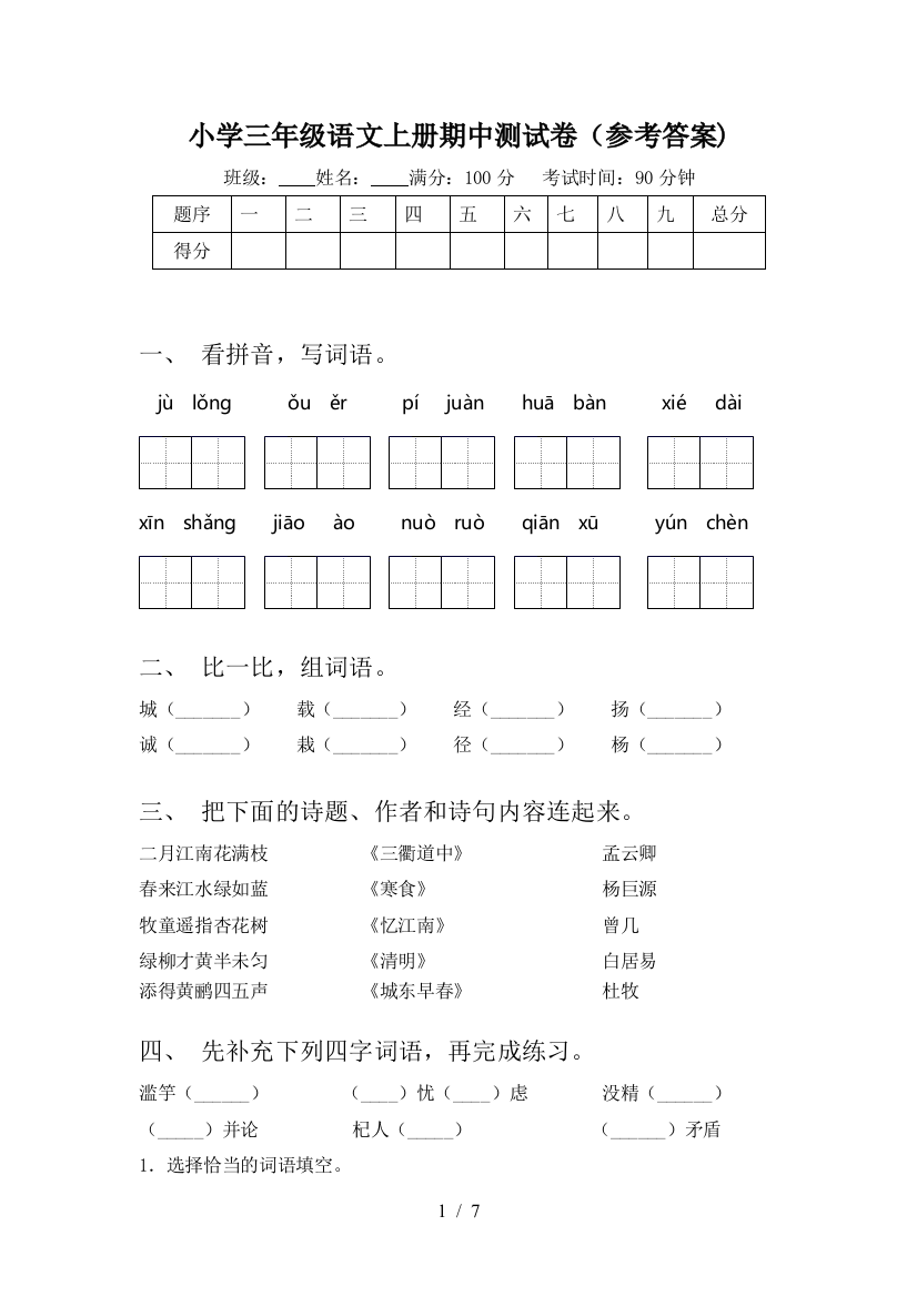 小学三年级语文上册期中测试卷(参考答案)