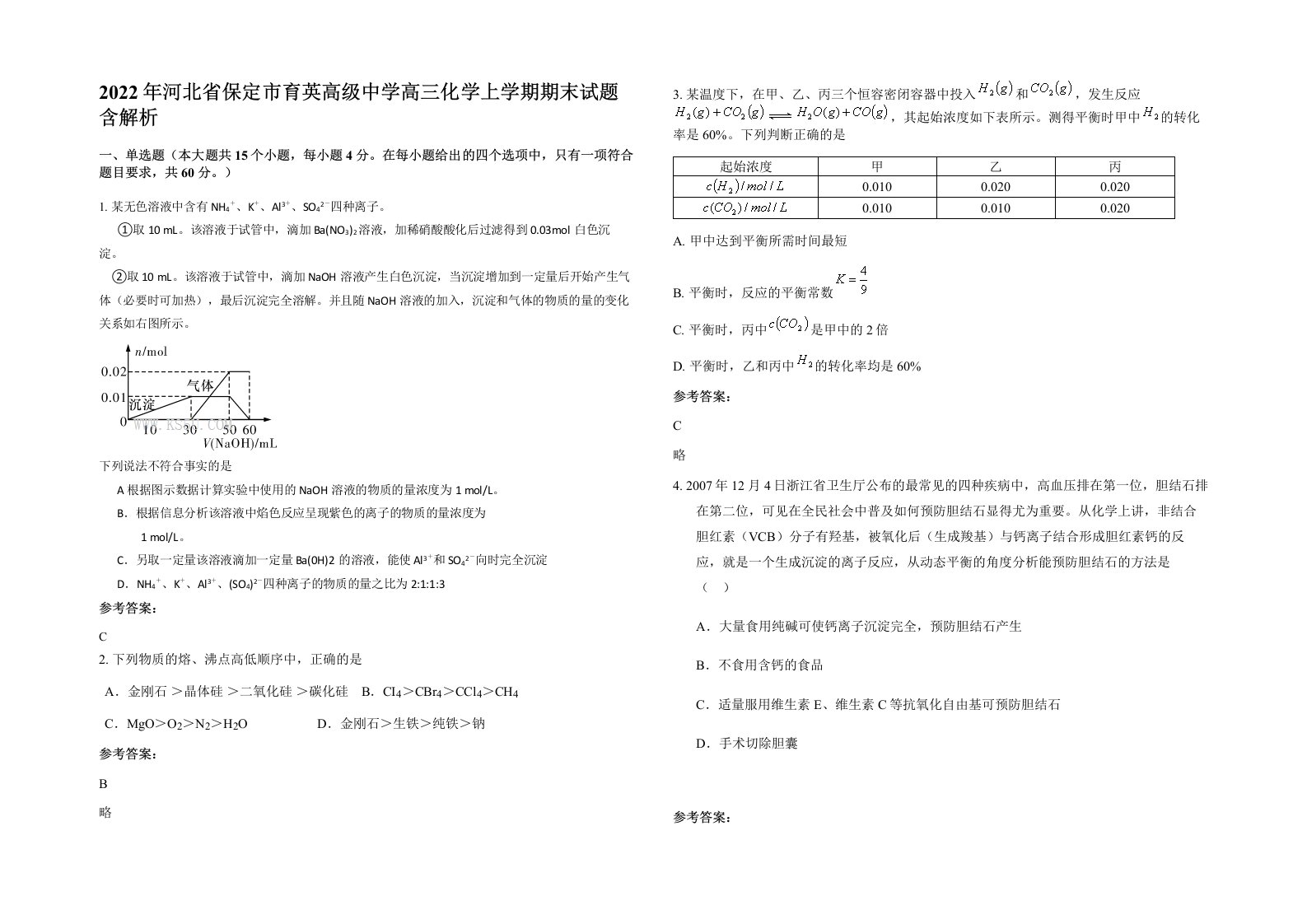 2022年河北省保定市育英高级中学高三化学上学期期末试题含解析