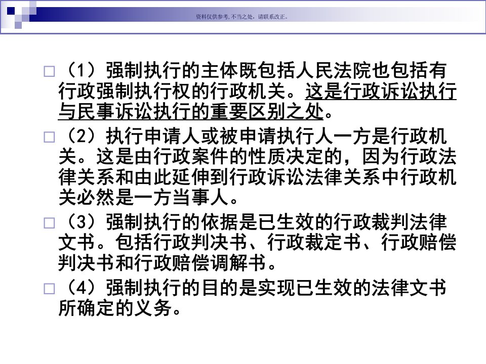 行政诉讼的执行与非诉执行课件