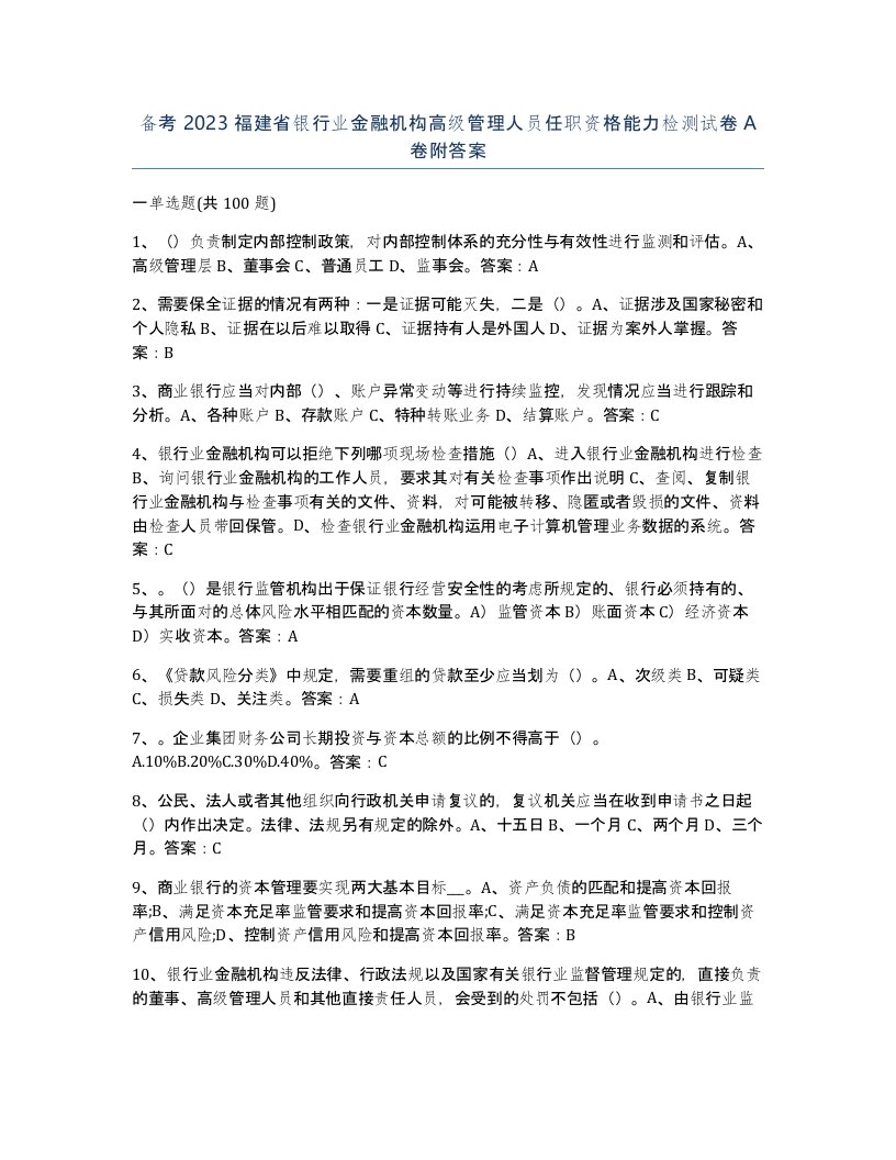 备考2023福建省银行业金融机构高级管理人员任职资格能力检测试卷A卷附答案