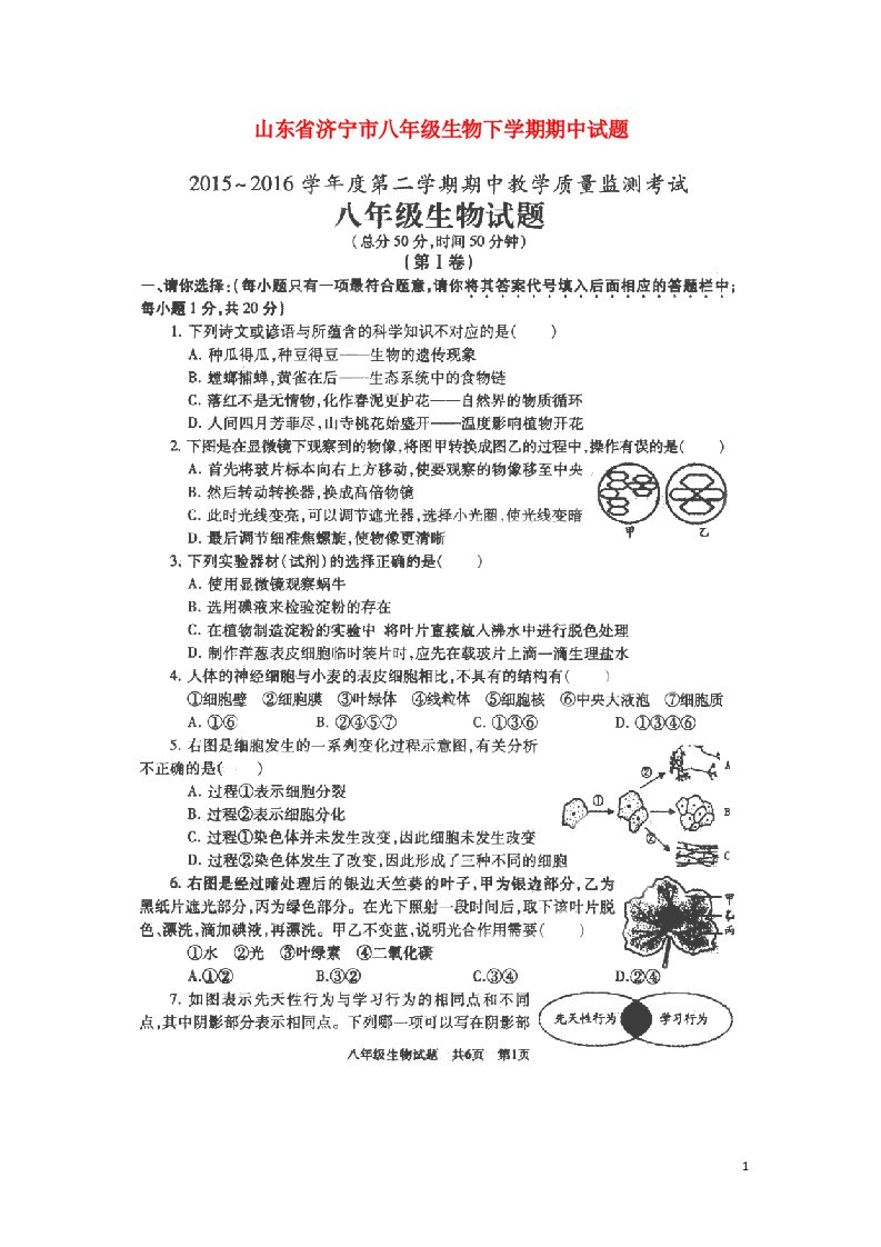 山东省济宁市八级生物下学期期中试题（扫描版）