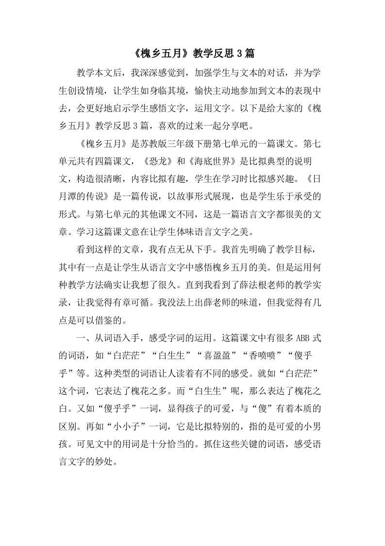 《槐乡五月》教学反思3篇