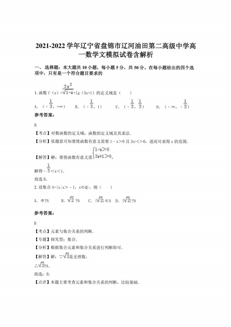 2021-2022学年辽宁省盘锦市辽河油田第二高级中学高一数学文模拟试卷含解析