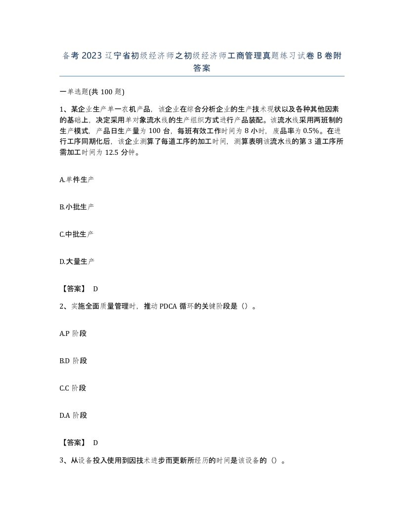 备考2023辽宁省初级经济师之初级经济师工商管理真题练习试卷B卷附答案