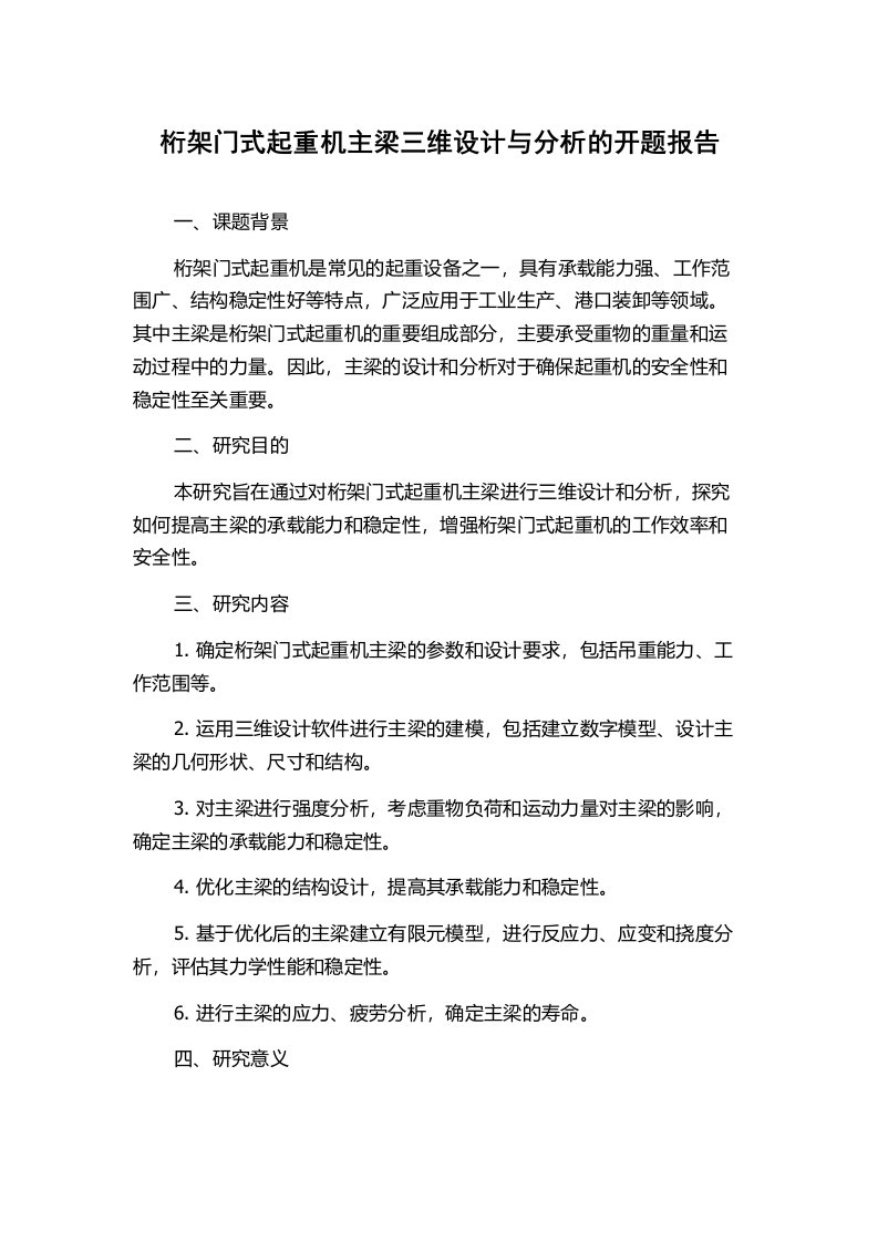 桁架门式起重机主梁三维设计与分析的开题报告