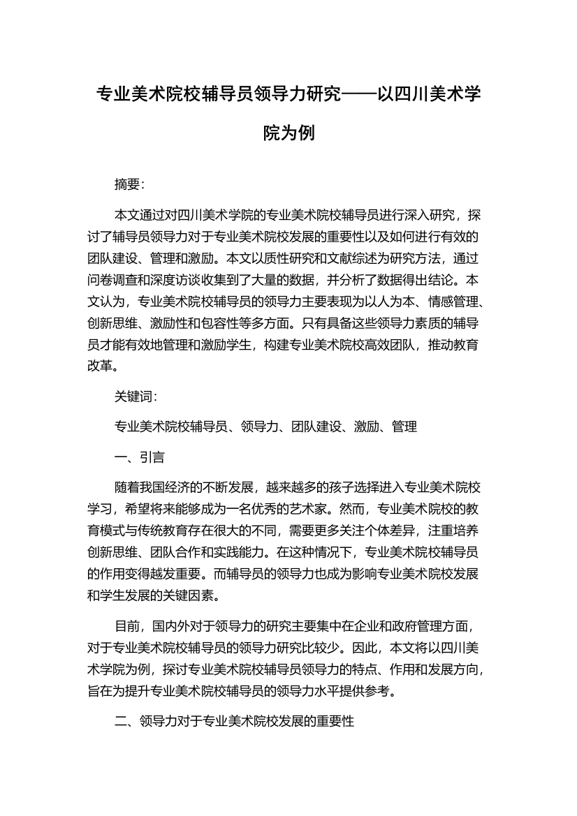 专业美术院校辅导员领导力研究——以四川美术学院为例