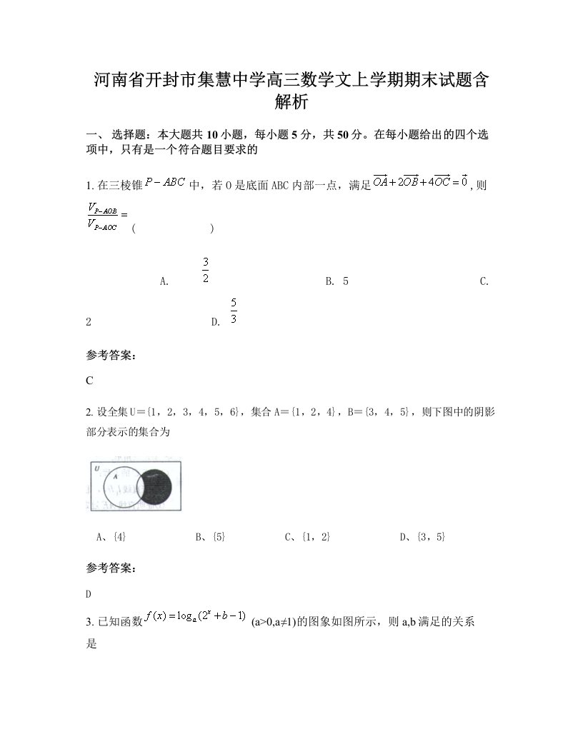 河南省开封市集慧中学高三数学文上学期期末试题含解析