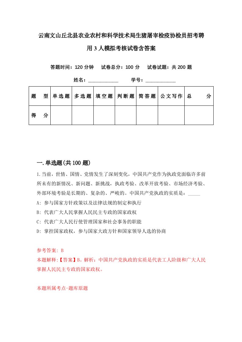 云南文山丘北县农业农村和科学技术局生猪屠宰检疫协检员招考聘用3人模拟考核试卷含答案6