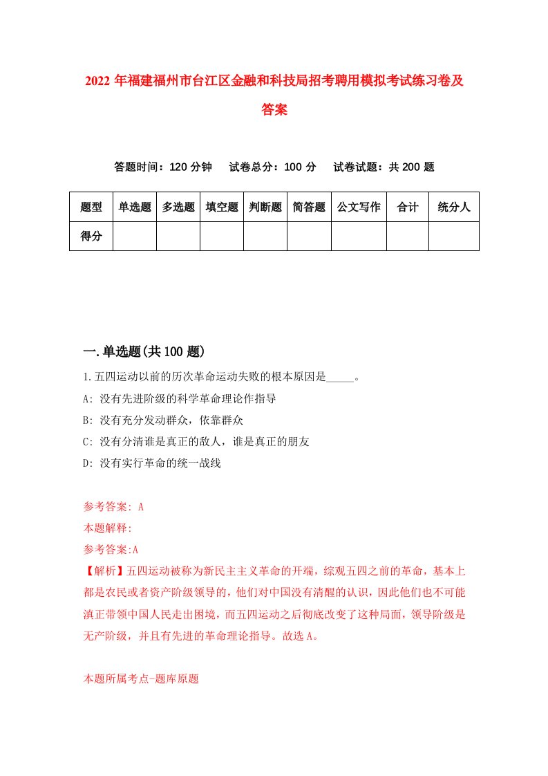 2022年福建福州市台江区金融和科技局招考聘用模拟考试练习卷及答案第0版