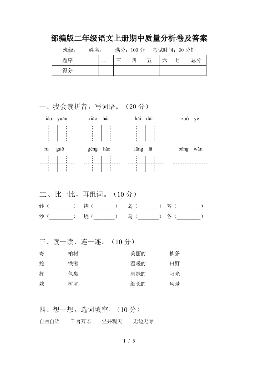 部编版二年级语文上册期中质量分析卷及答案