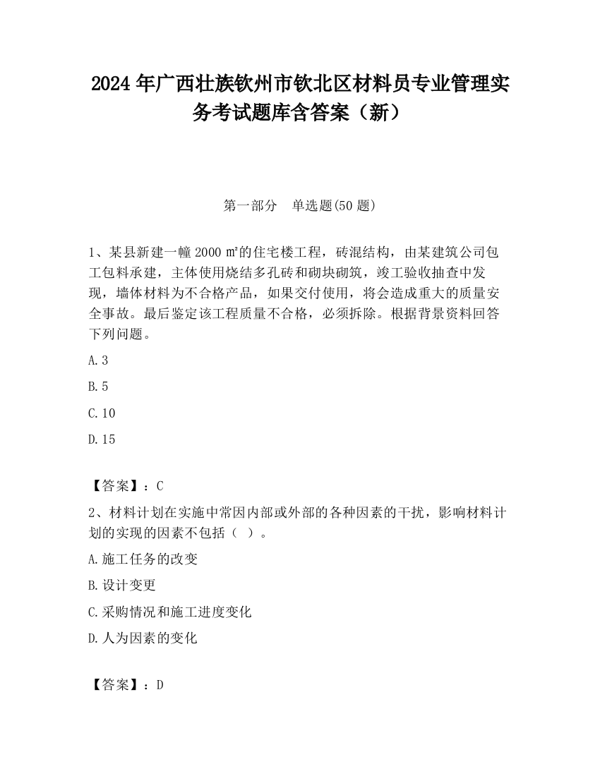 2024年广西壮族钦州市钦北区材料员专业管理实务考试题库含答案（新）