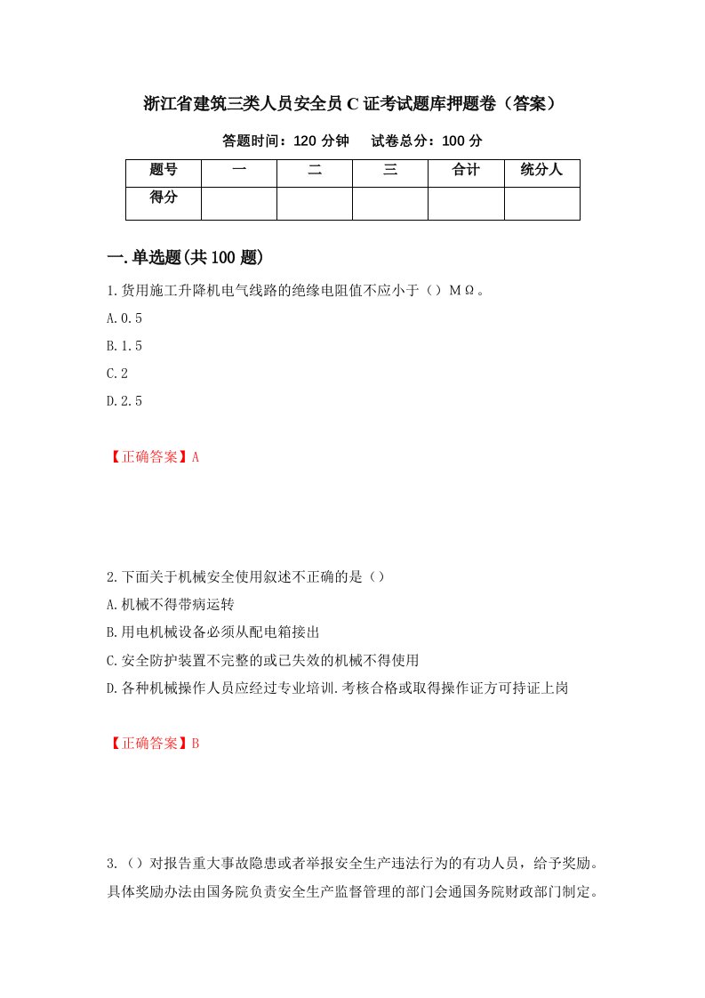 浙江省建筑三类人员安全员C证考试题库押题卷答案46