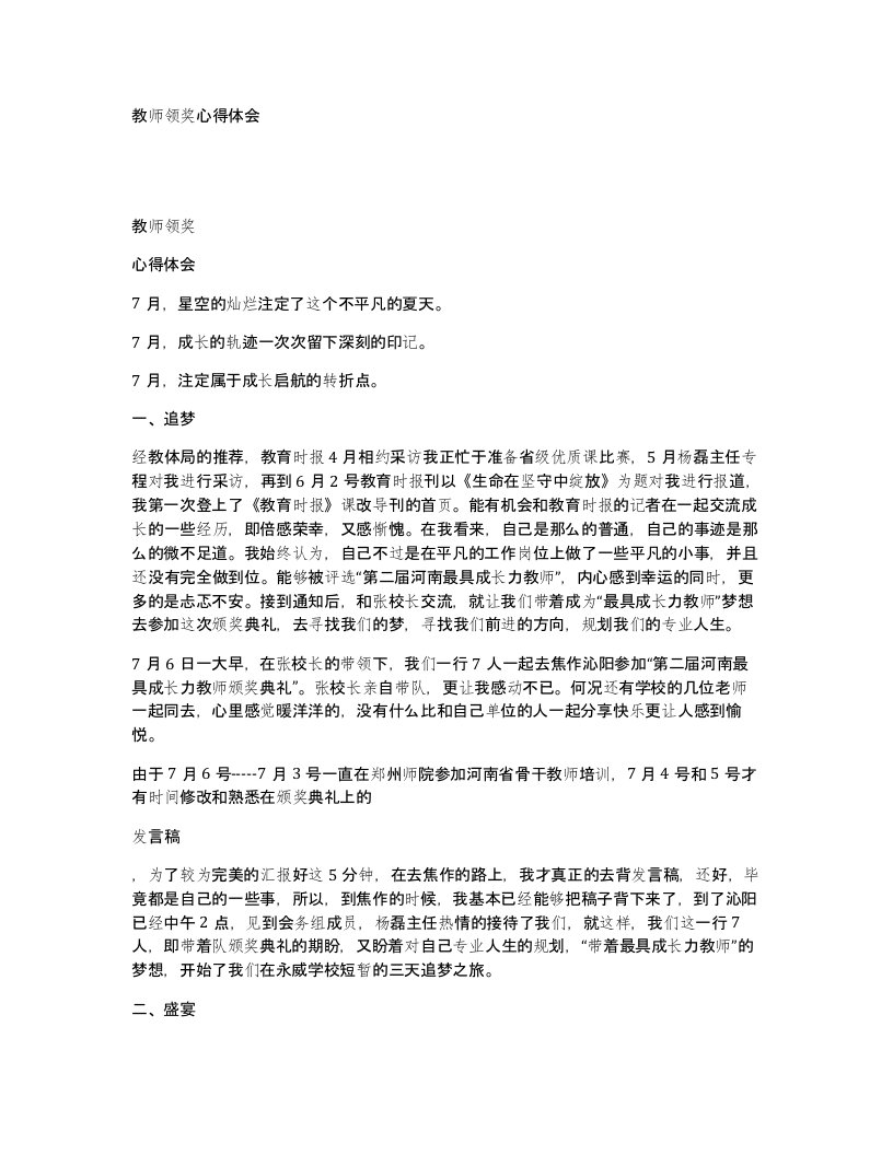 教师领奖心得体会