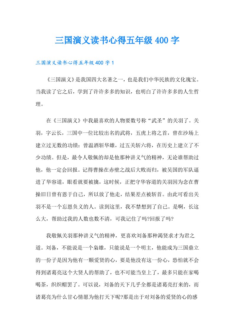 三国演义读书心得五年级400字