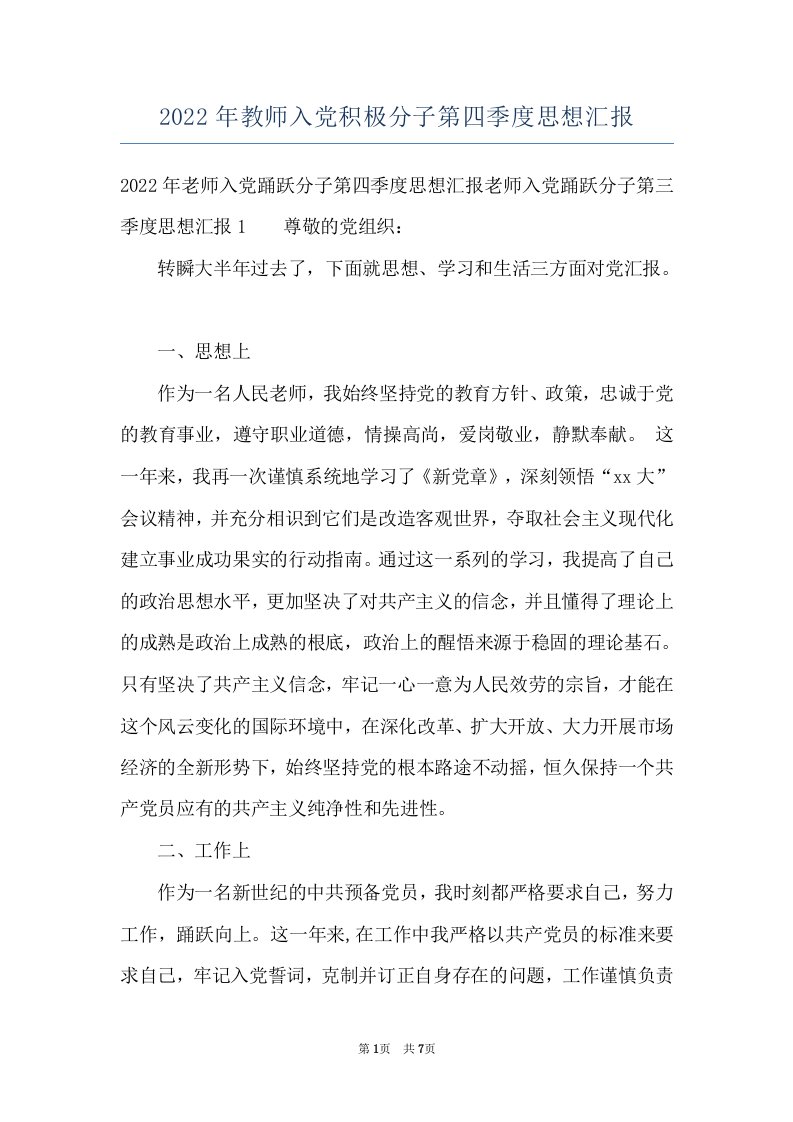 2022年教师入党积极分子第四季度思想汇报