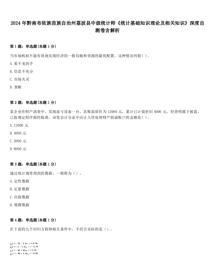 2024年黔南布依族苗族自治州荔波县中级统计师《统计基础知识理论及相关知识》深度自测卷含解析