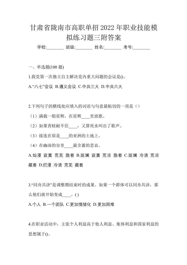 甘肃省陇南市高职单招2022年职业技能模拟练习题三附答案