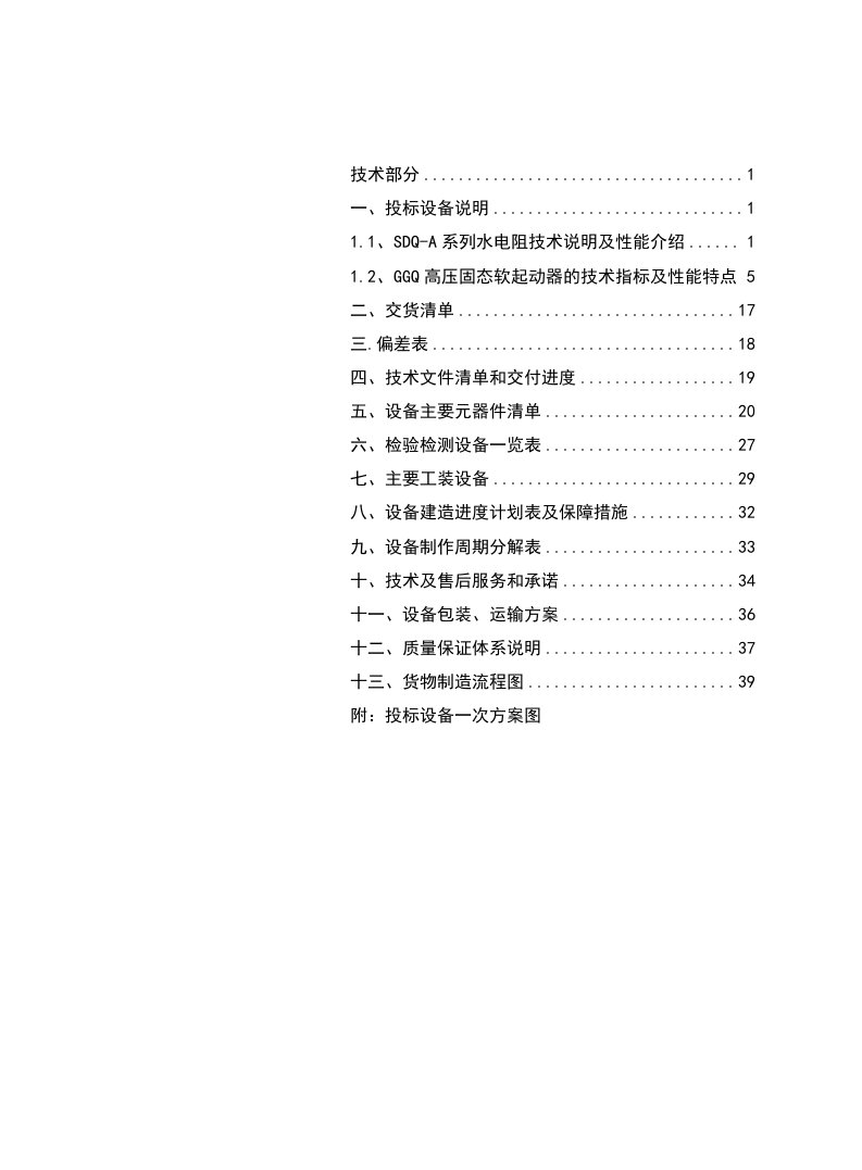 招标投标-东方希望重庆水泥高压固态、水电阻技术标书