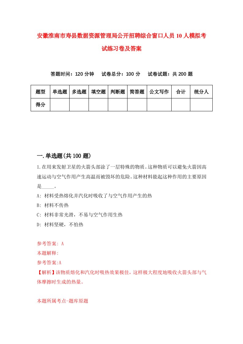 安徽淮南市寿县数据资源管理局公开招聘综合窗口人员10人模拟考试练习卷及答案第5套