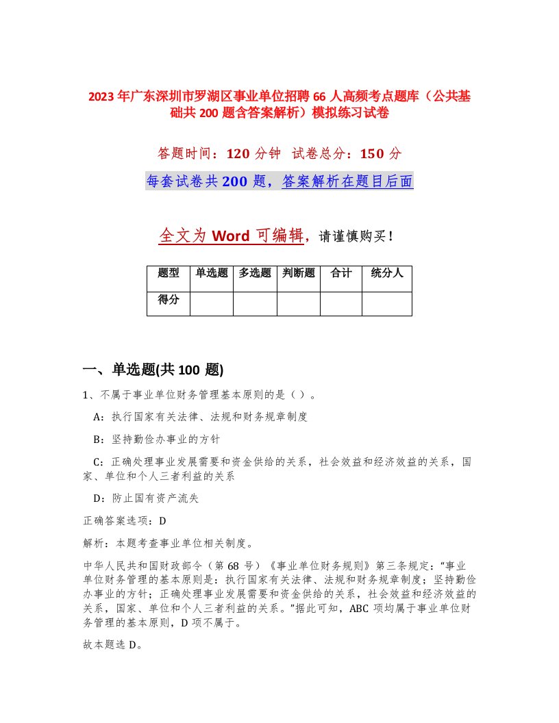 2023年广东深圳市罗湖区事业单位招聘66人高频考点题库公共基础共200题含答案解析模拟练习试卷