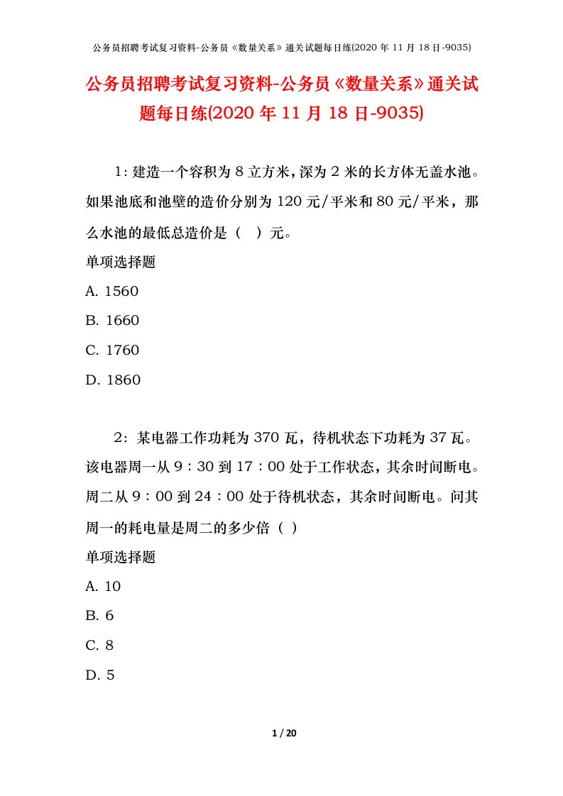 公务员招聘考试复习资料-公务员数量关系通关试题每日练2020年11月18日-9035