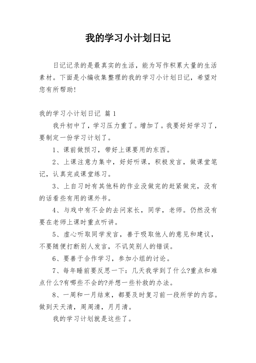 我的学习小计划日记_1