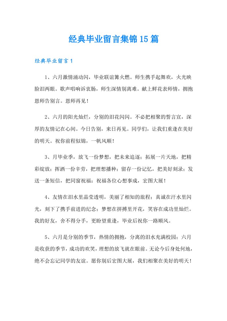 经典毕业留言集锦15篇