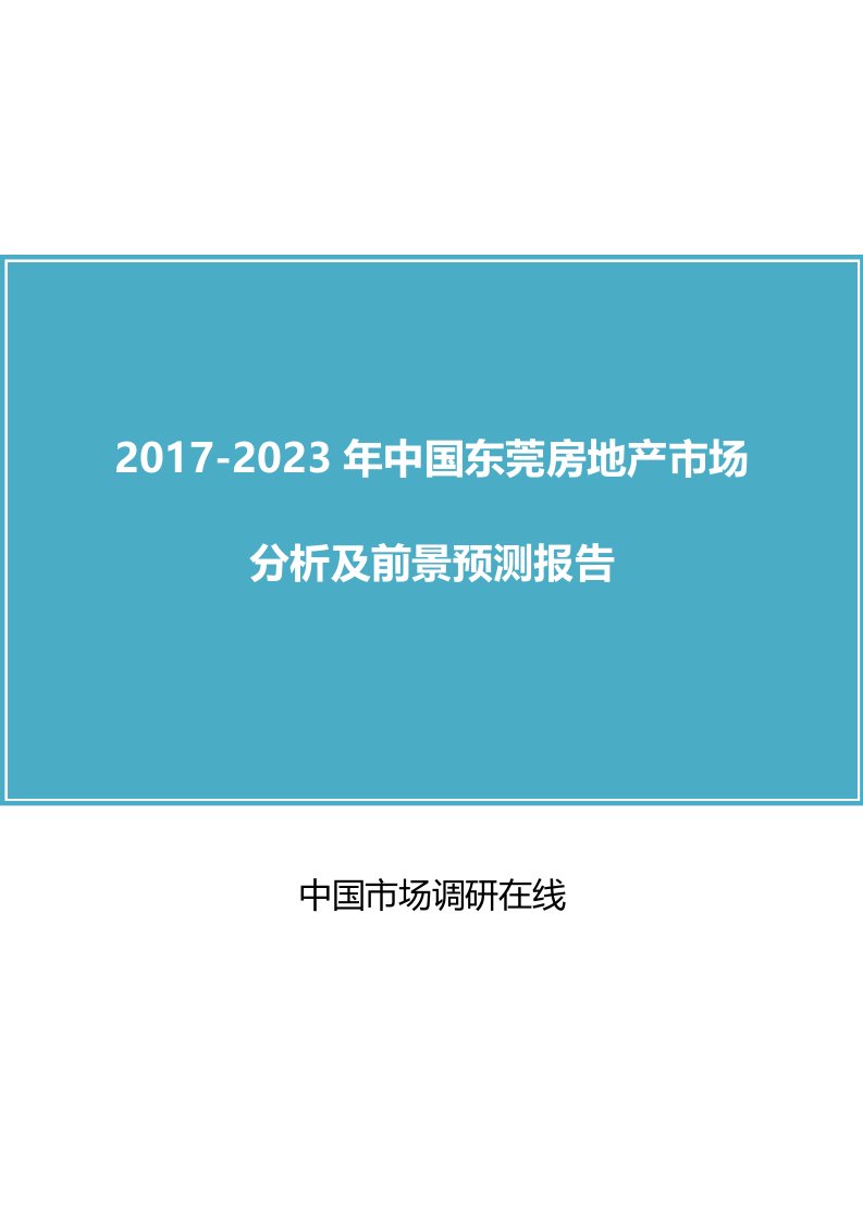 中国东莞房地产市场分析报告