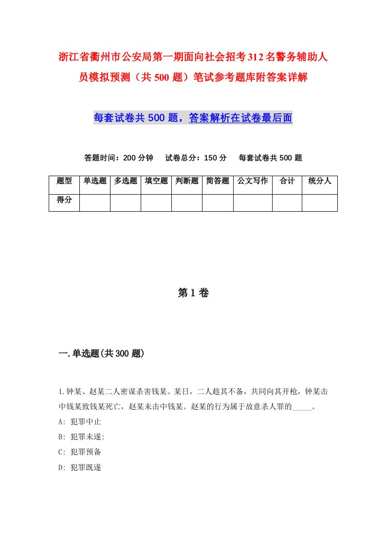 浙江省衢州市公安局第一期面向社会招考312名警务辅助人员模拟预测共500题笔试参考题库附答案详解