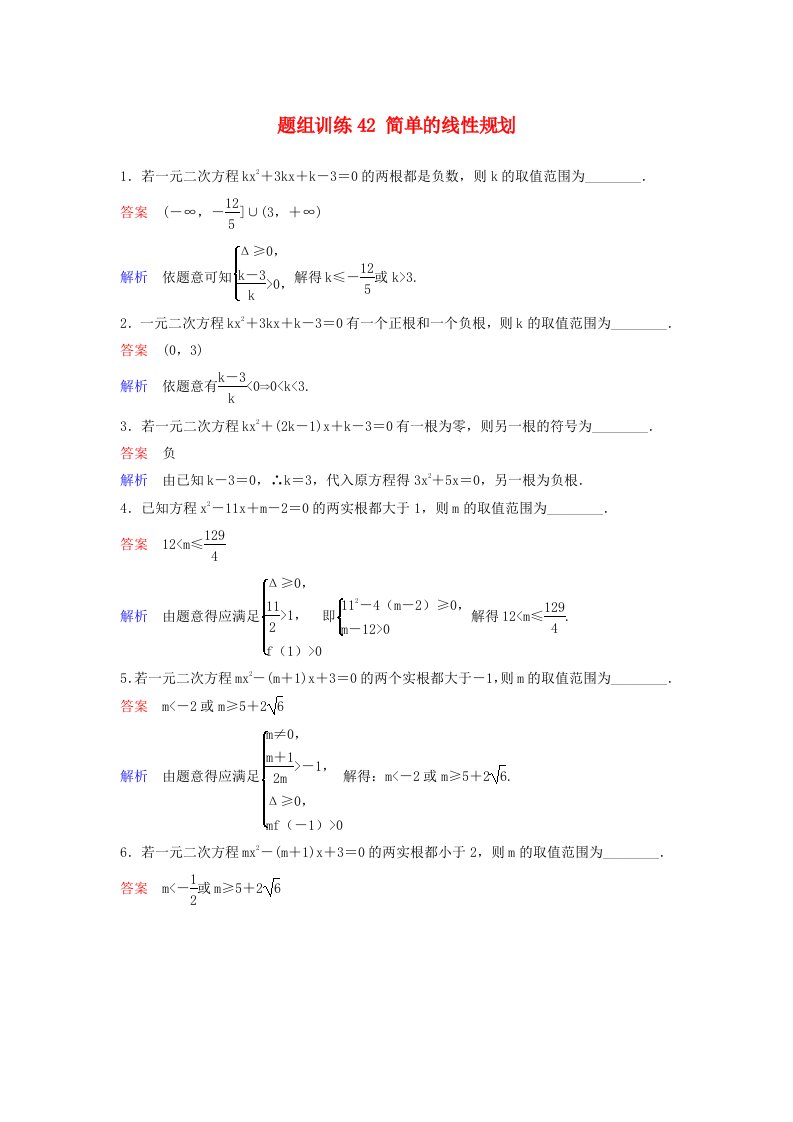 高考数学一轮总复习第七章不等式及推理与证明题组训练42简单的线性规划理