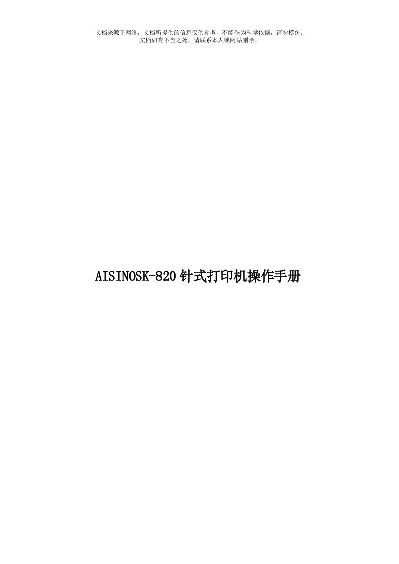 AISINOSK-820针式打印机操作手册模板