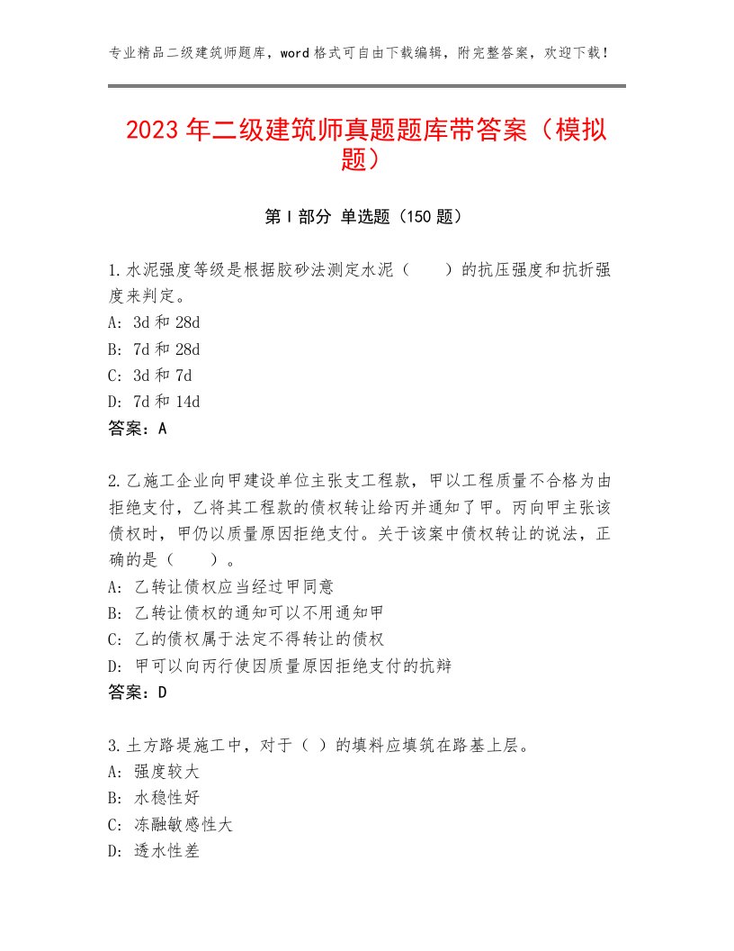 2023年二级建筑师真题题库带答案（模拟题）