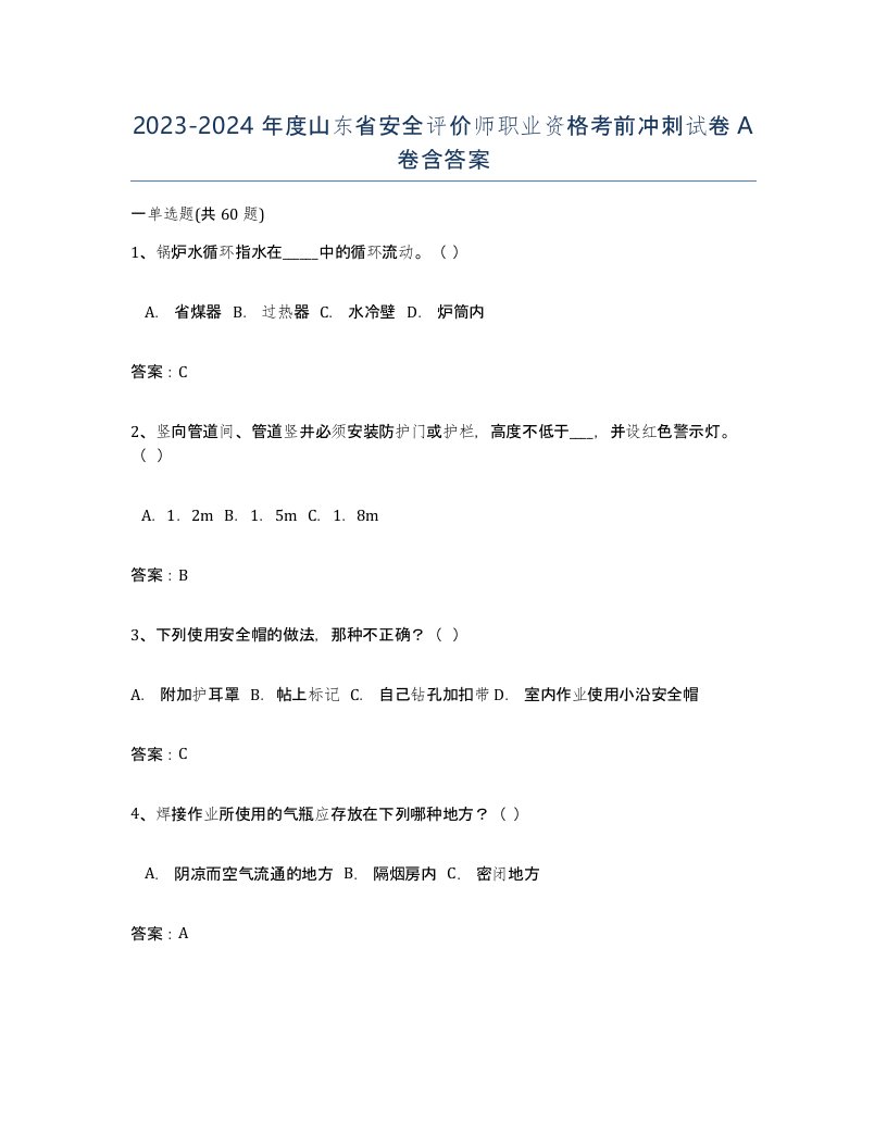 2023-2024年度山东省安全评价师职业资格考前冲刺试卷A卷含答案