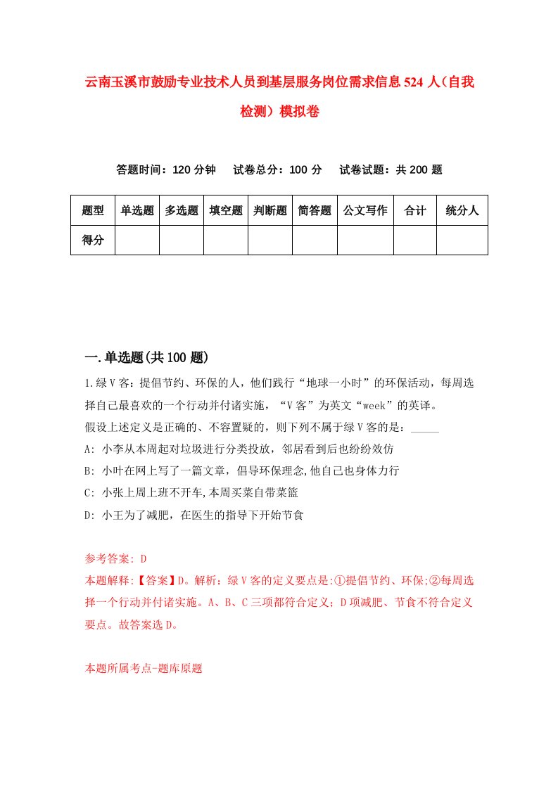 云南玉溪市鼓励专业技术人员到基层服务岗位需求信息524人自我检测模拟卷第4卷