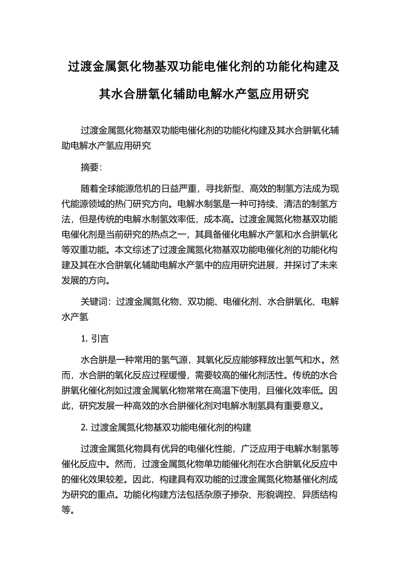 过渡金属氮化物基双功能电催化剂的功能化构建及其水合肼氧化辅助电解水产氢应用研究