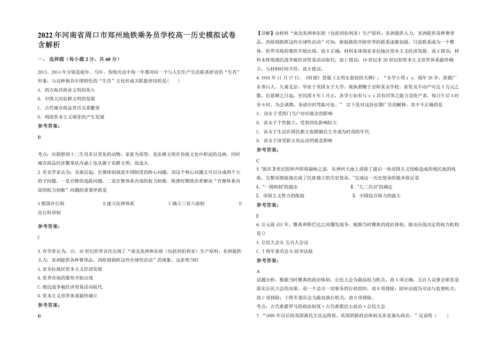 2022年河南省周口市郑州地铁乘务员学校高一历史模拟试卷含解析