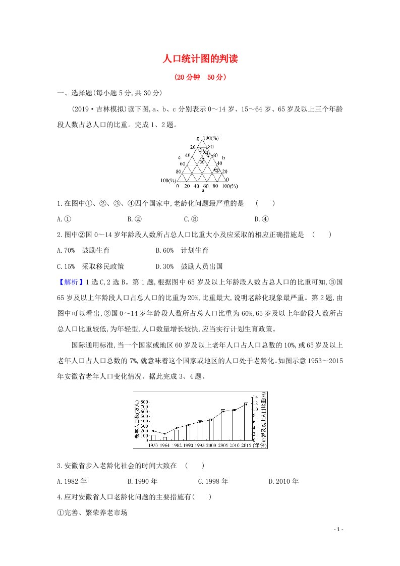 2021版高考地理一轮复习图表解读专项练六人口统计图的判读含解析新人教版