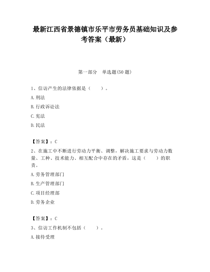 最新江西省景德镇市乐平市劳务员基础知识及参考答案（最新）