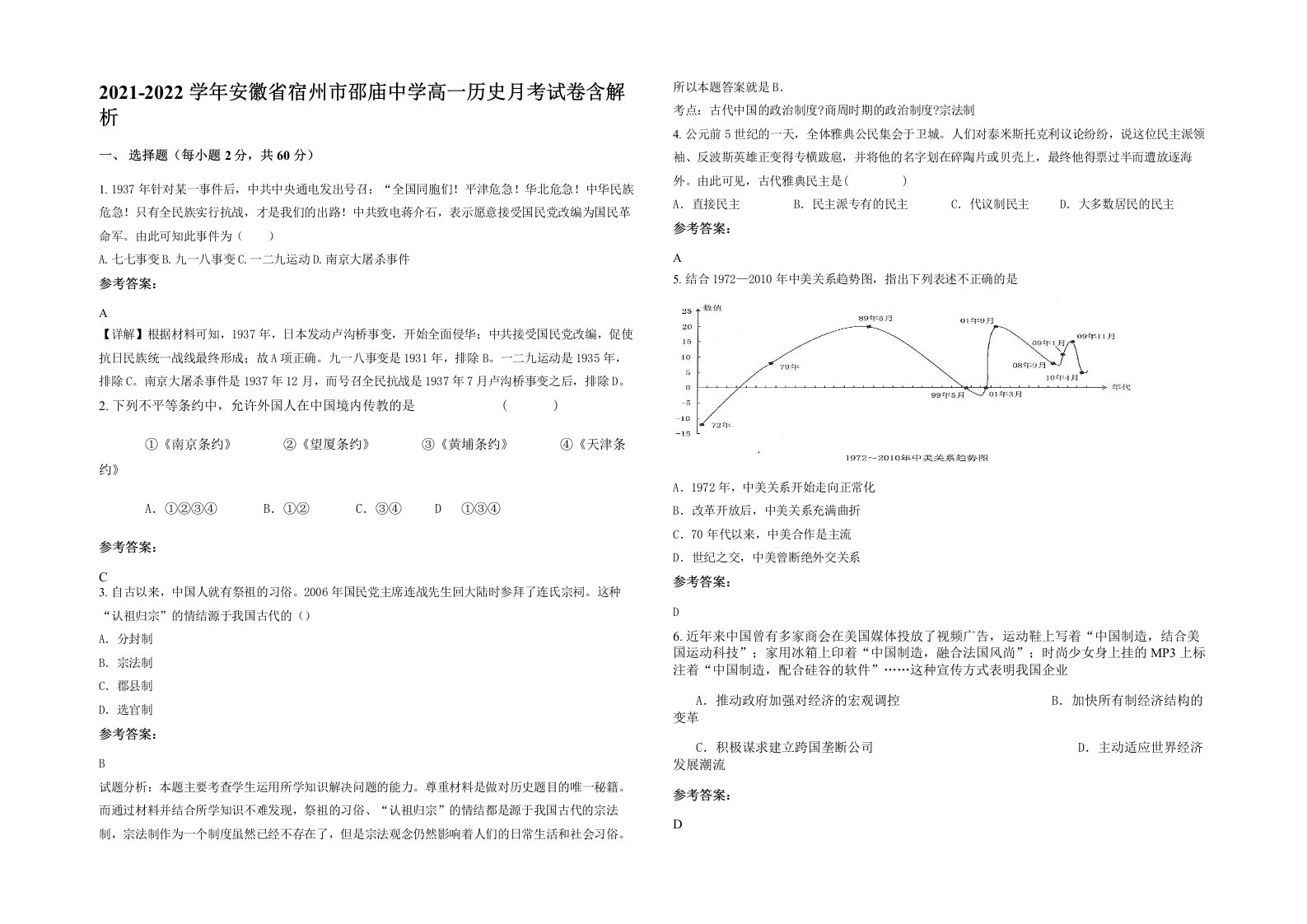 2021-2022学年安徽省宿州市邵庙中学高一历史月考试卷含解析