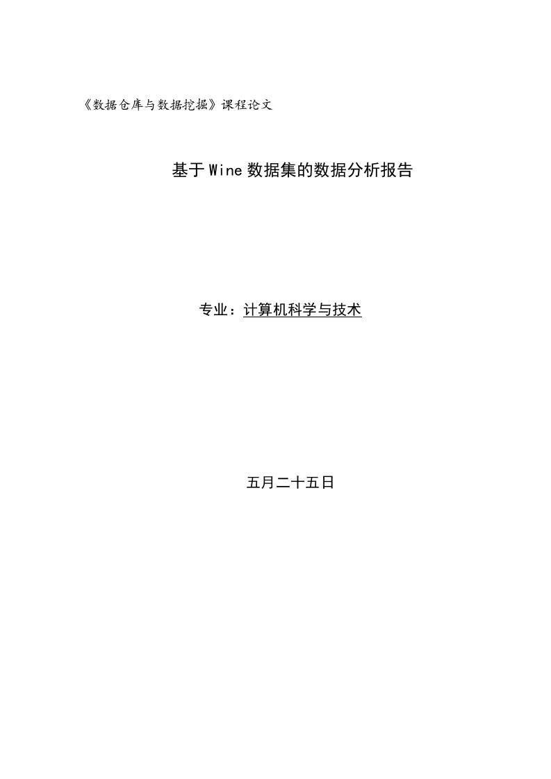 基于wine数据集的数据分析报告R语言