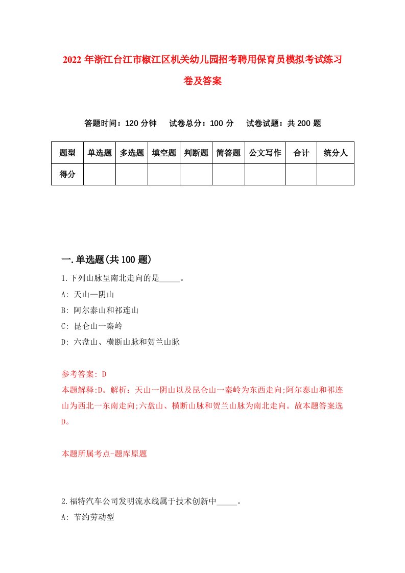 2022年浙江台江市椒江区机关幼儿园招考聘用保育员模拟考试练习卷及答案第6版