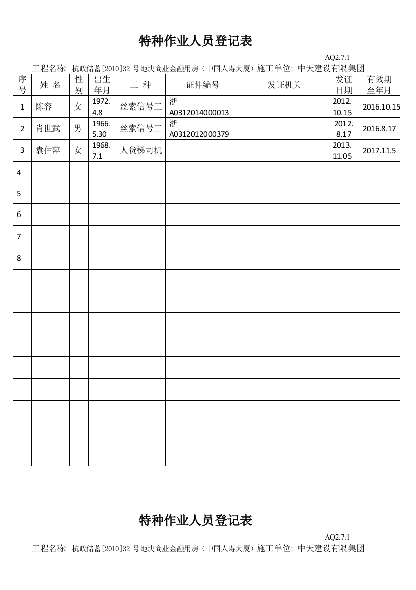 特种作业人员登记表资料