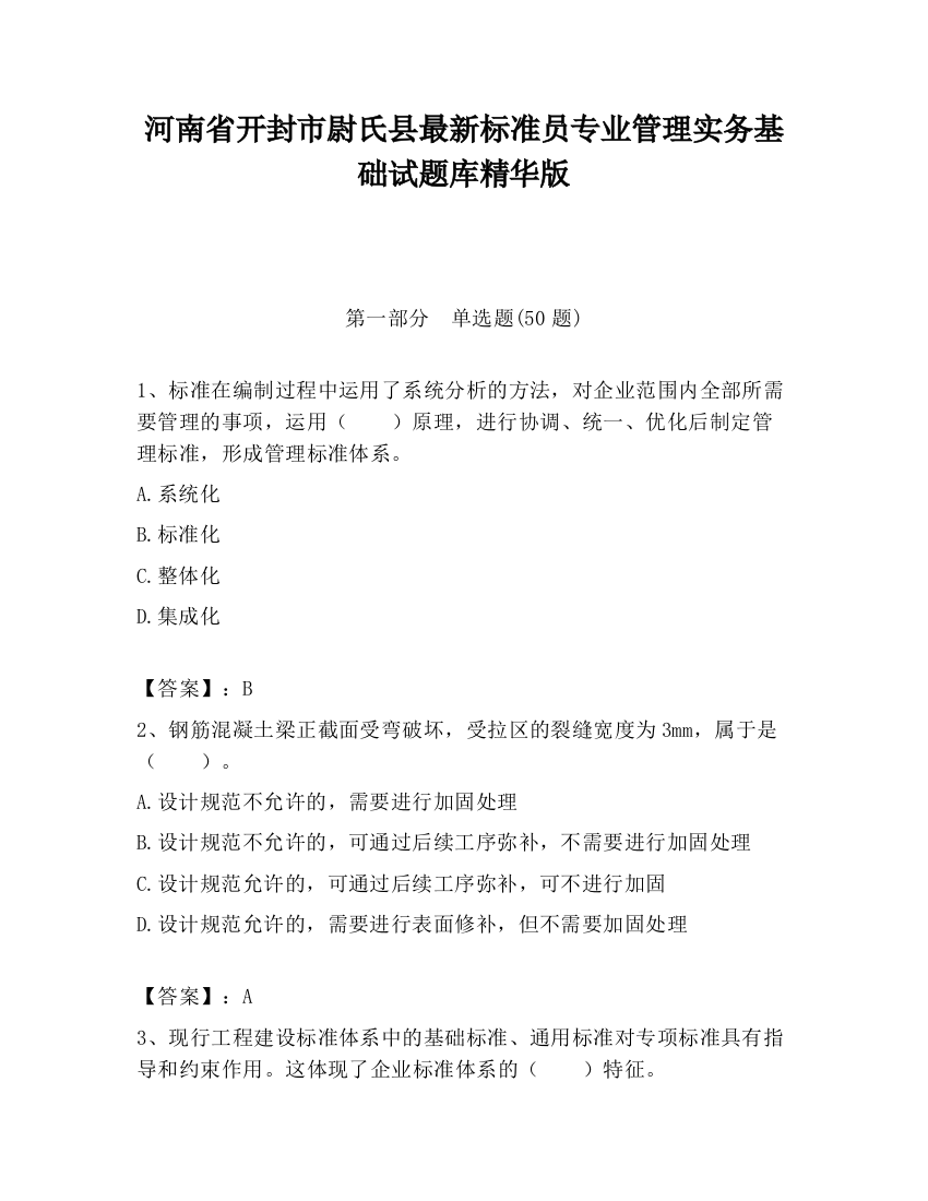 河南省开封市尉氏县最新标准员专业管理实务基础试题库精华版