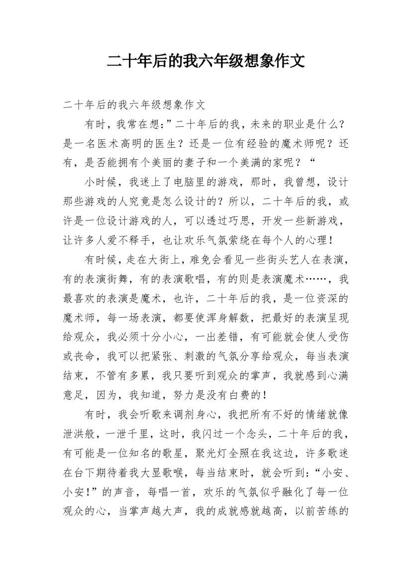 二十年后的我六年级想象作文