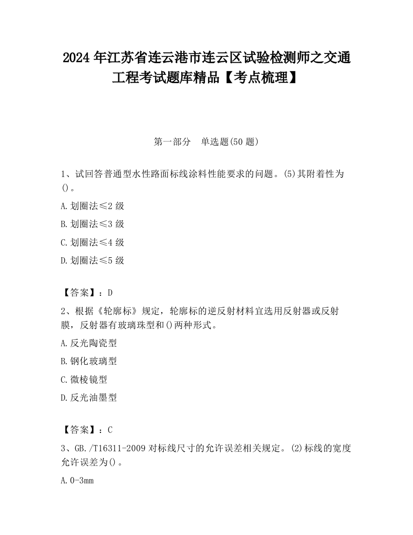 2024年江苏省连云港市连云区试验检测师之交通工程考试题库精品【考点梳理】