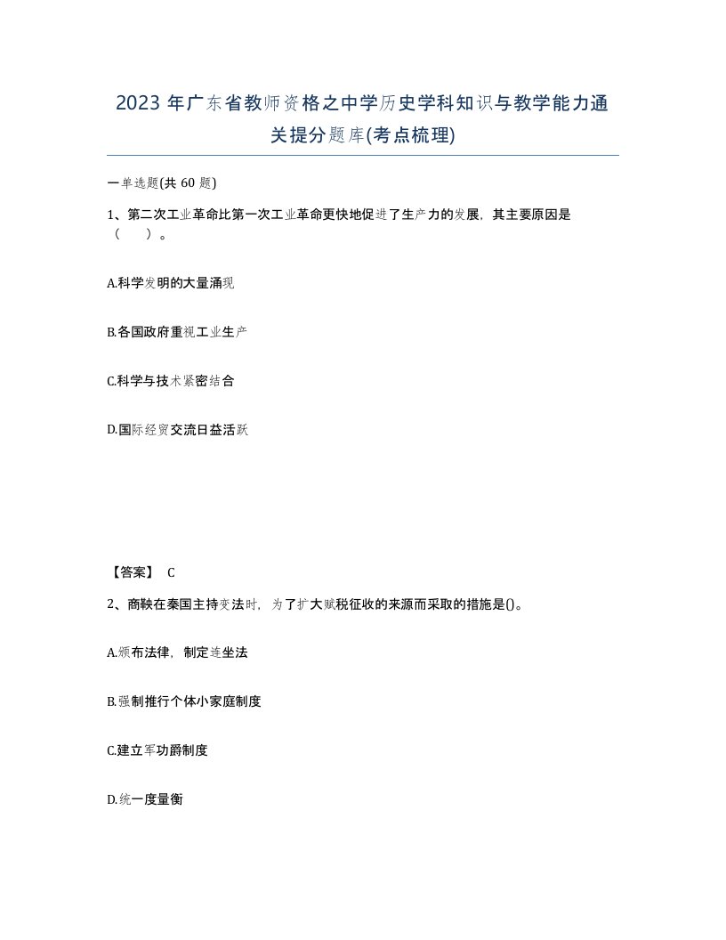 2023年广东省教师资格之中学历史学科知识与教学能力通关提分题库考点梳理