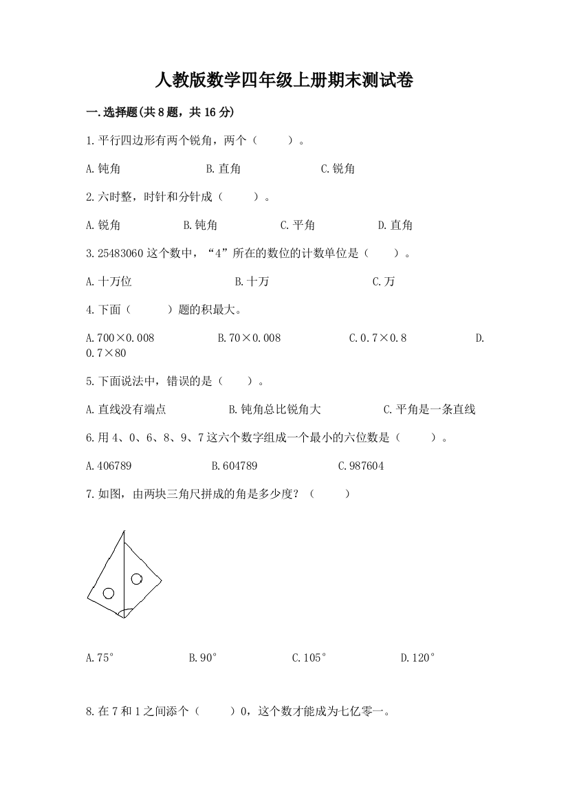 人教版数学四年级上册期末测试卷及完整答案【考点梳理】